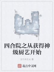 四合院之从获得神级厨艺开始封面