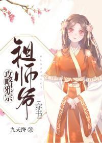 攻略邪宗祖师爷[穿书]封面
