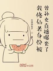 我修仙者身份被曾孙女直播曝光了封面