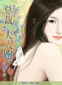 总裁，夫人跑了封面
