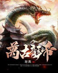 万古龙帝封面