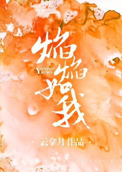 焰焰如我封面