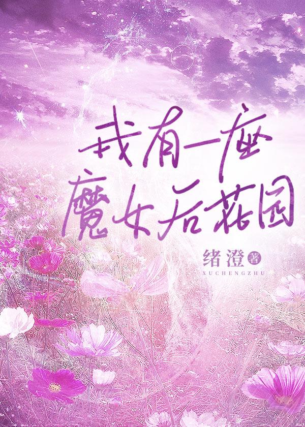 重建我的魔法小镇［西幻］封面