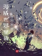 漫威世界里的仙剑奇侠封面
