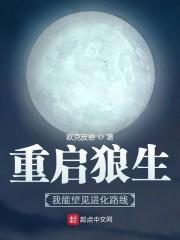 重启狼生：我能望见进化路线封面