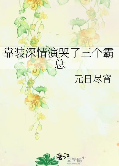 靠装深情演哭了三个霸总封面