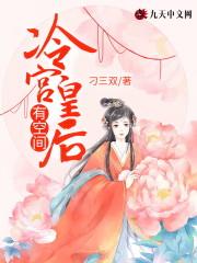 冷宫皇后有空间封面