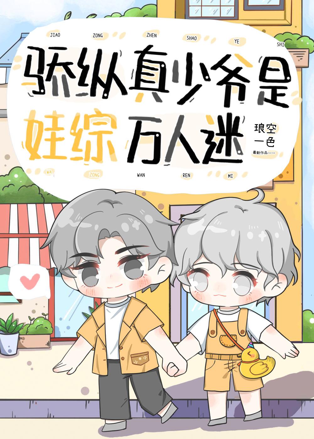 骄纵真少爷是娃综万人迷封面