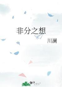 非分之想封面
