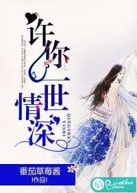 许你一世情深封面