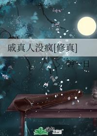 戚真人没疯[修真]封面
