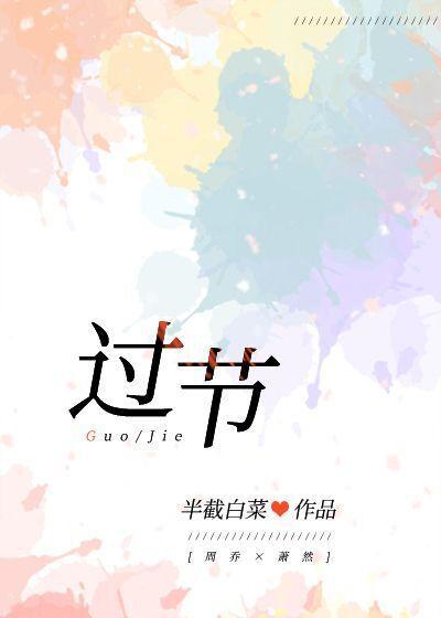 过节封面