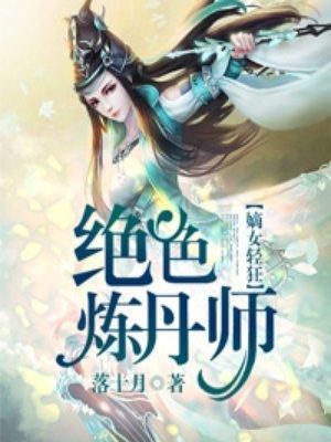绝色炼丹师封面