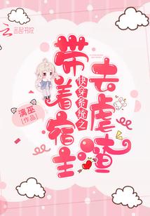 快穿系统之带着宿主去虐渣封面