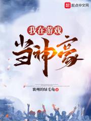 我在游戏当神豪封面