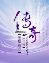 传奇封面