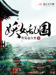 妖女乱国封面