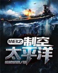 抗战之级超级战列舰封面