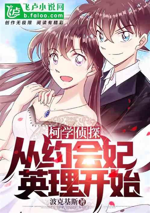 柯学侦探:从约会妃英理开始封面