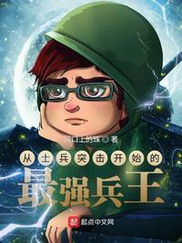 从士兵突击开始的最强兵王封面