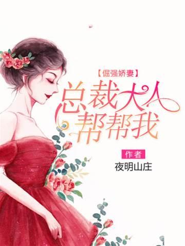 倔强娇妻：总裁大人帮帮我封面