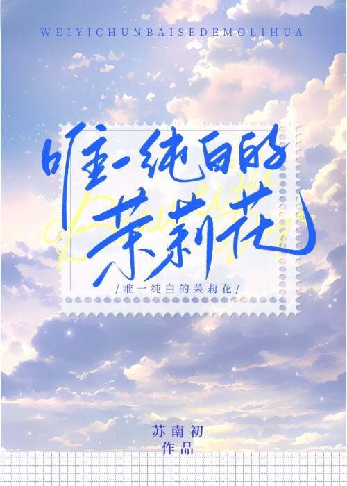 唯一纯白的茉莉花封面
