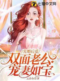 先婚后爱，双面老公宠妻如宝封面