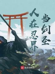 人在忍界当剑圣封面
