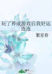 玩了养成游戏后我好运连连封面