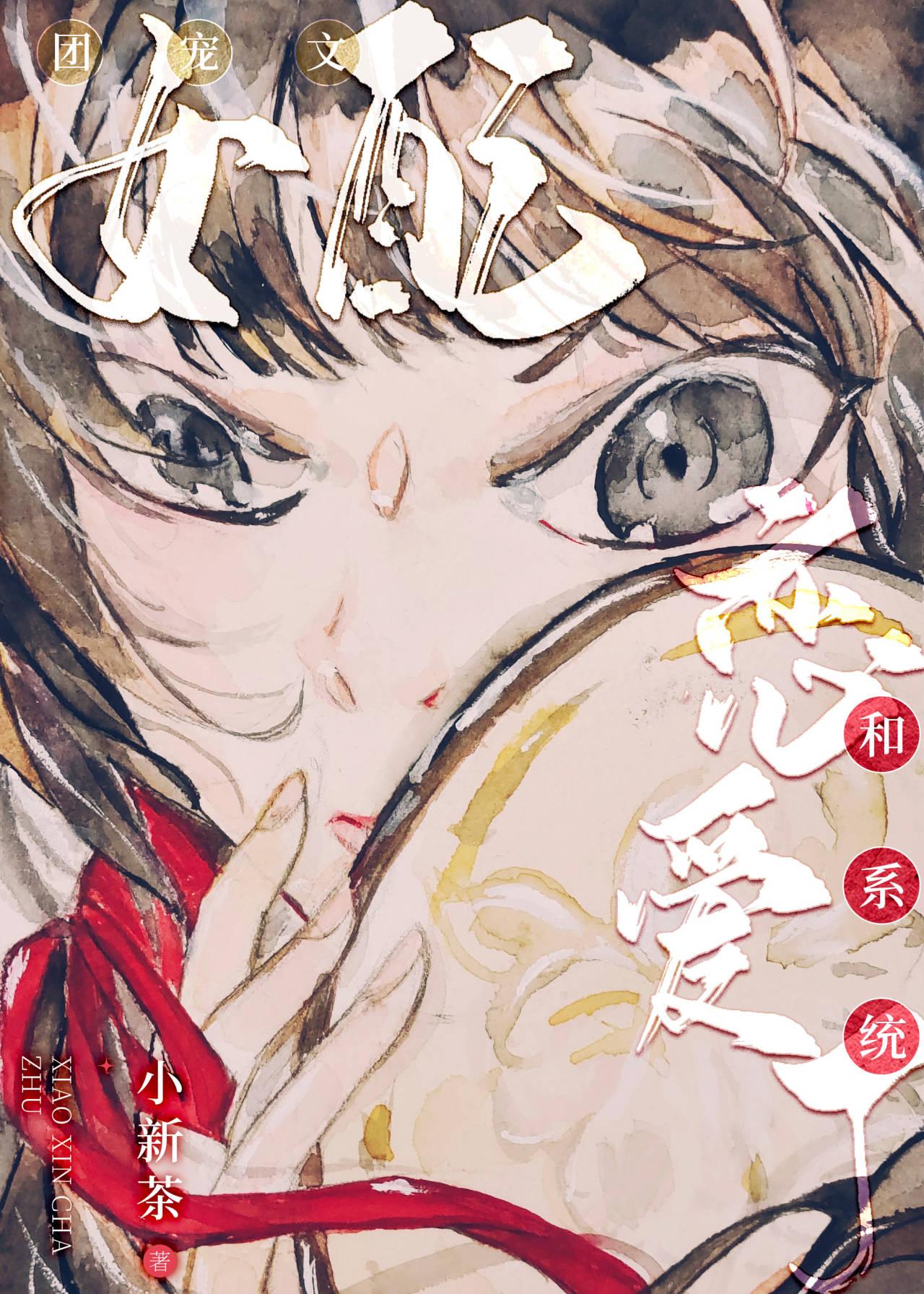 团宠文女配和系统恋爱了封面