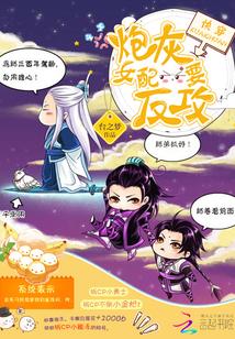 炮灰女配要反攻封面