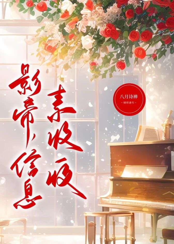 影帝,信息素收一收封面