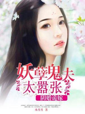 阴婚诡嫁：妖孽鬼夫太嚣张封面