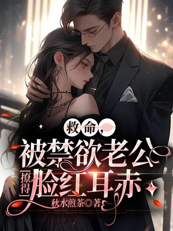 救命,被禁欲老公撩得脸红耳赤封面