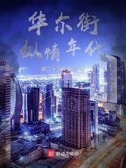 华尔街纵情年代封面
