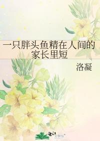 一只胖头鱼精在人间的家长裏短封面