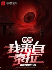 双城：我来自泰拉封面