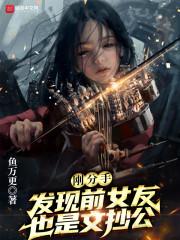 刚分手，发现前女友也是文抄公封面