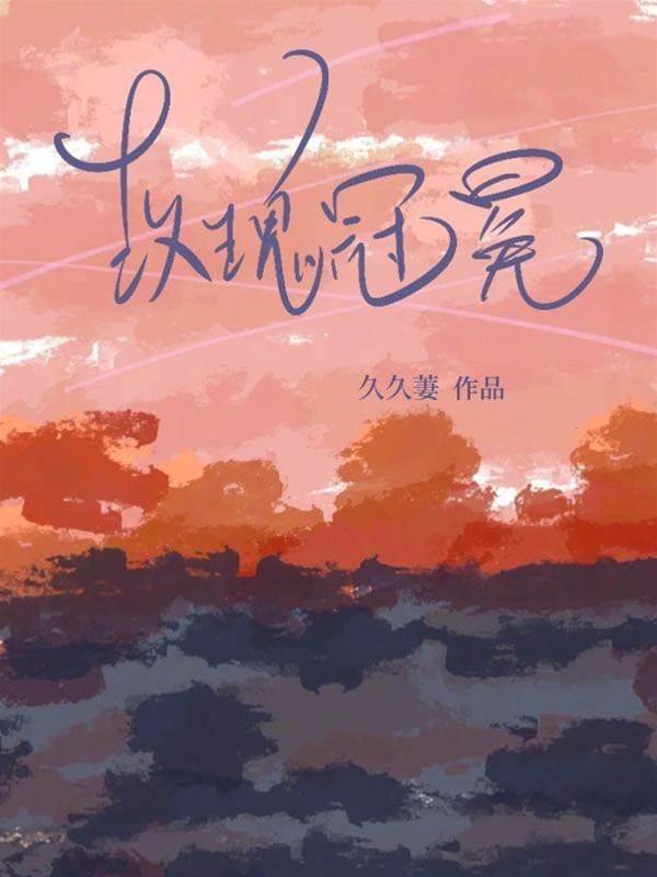 玫瑰冠冕封面