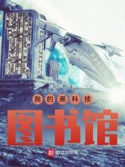 我的黑科技图书馆封面