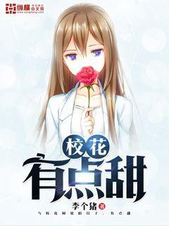 校花有点甜封面
