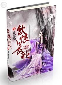饮恨长歌封面