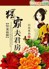 恃宠而骄:独霸夫君房封面
