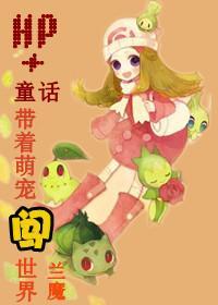 带着萌宠闯世界封面