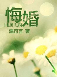 悔婚封面