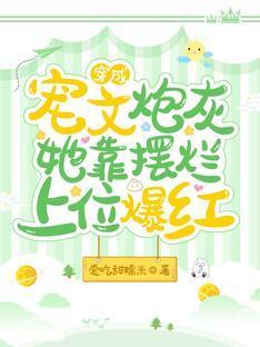 穿成宠文炮灰,她靠摆烂上位爆红封面