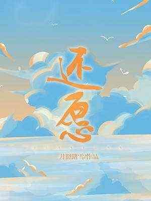 还愿封面