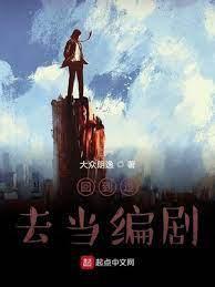 回到过去当编剧封面
