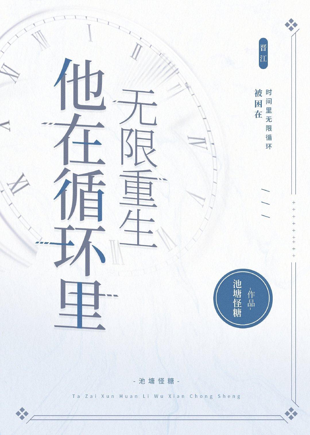 他在循环裏无限重生封面