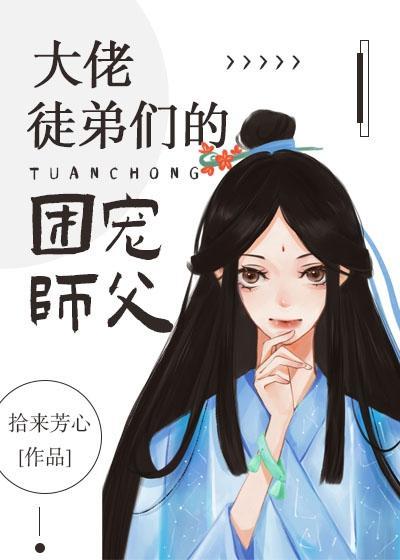 大佬徒弟们的团宠师父封面